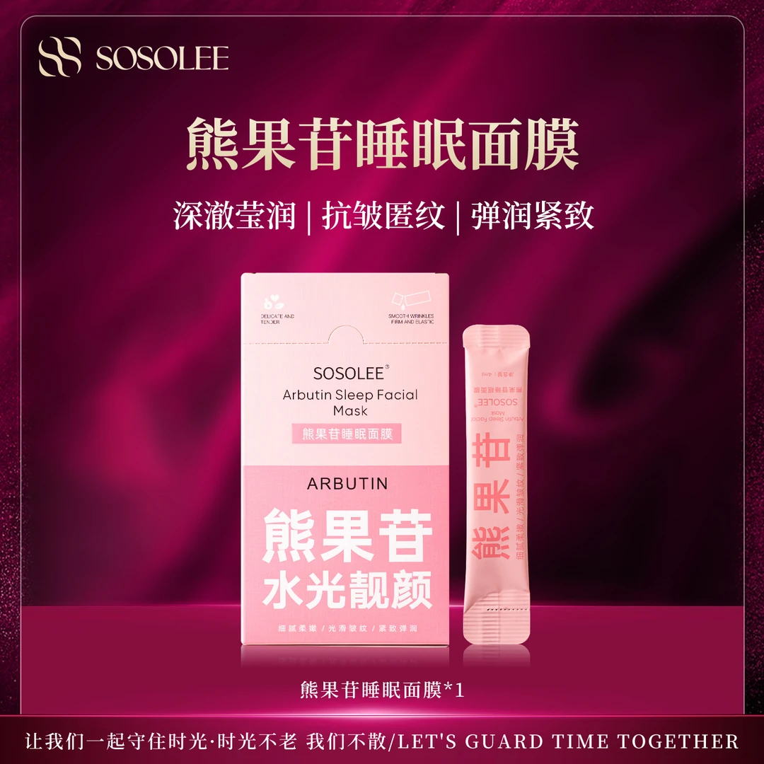 【专柜正品】SOSOLEE熊果苷睡眠面膜  0402YC