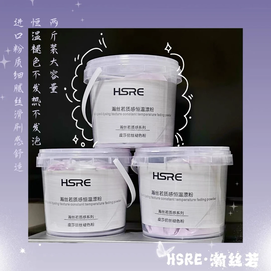 瀚丝若HSRE紫色起泡恒温紫漂无尘漂发氨基酸防断起泡大容量漂粉