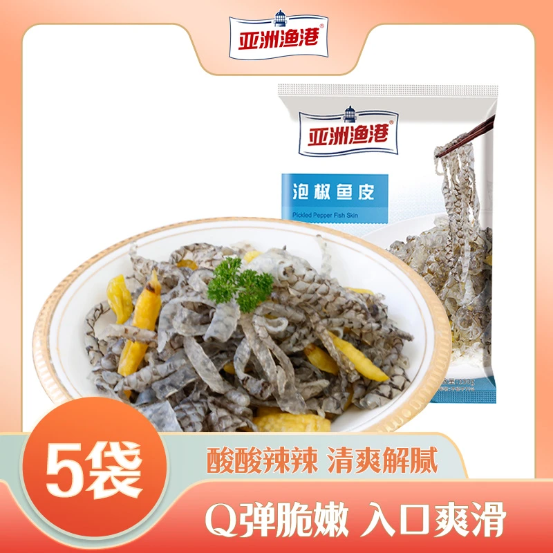 asiasea/亚洲渔港泡椒鱼皮150g/袋*5袋 鲜辣爽脆自然化冻即食凉菜