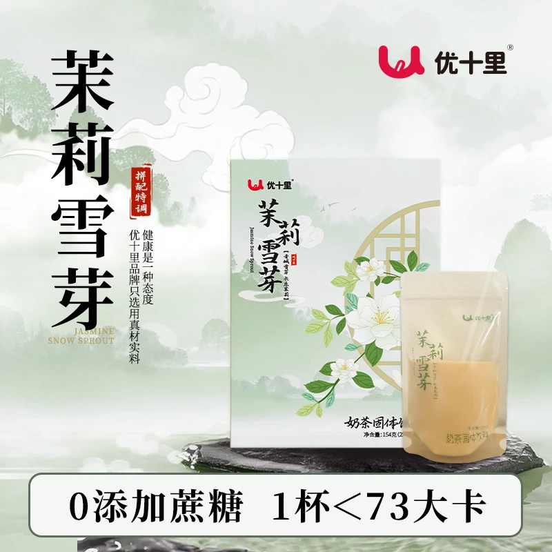 宠粉专享~优十里 茉莉雪芽奶茶饮料0反式脂肪酸伯牙绝弦轻食零食