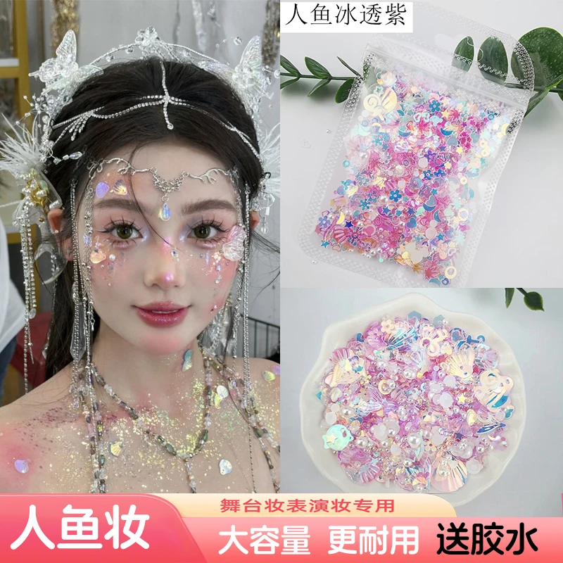 网红人鱼妆 眼妆亮片鲛人妆贝壳片脸部饰品舞台妆美甲饰品DIY手工