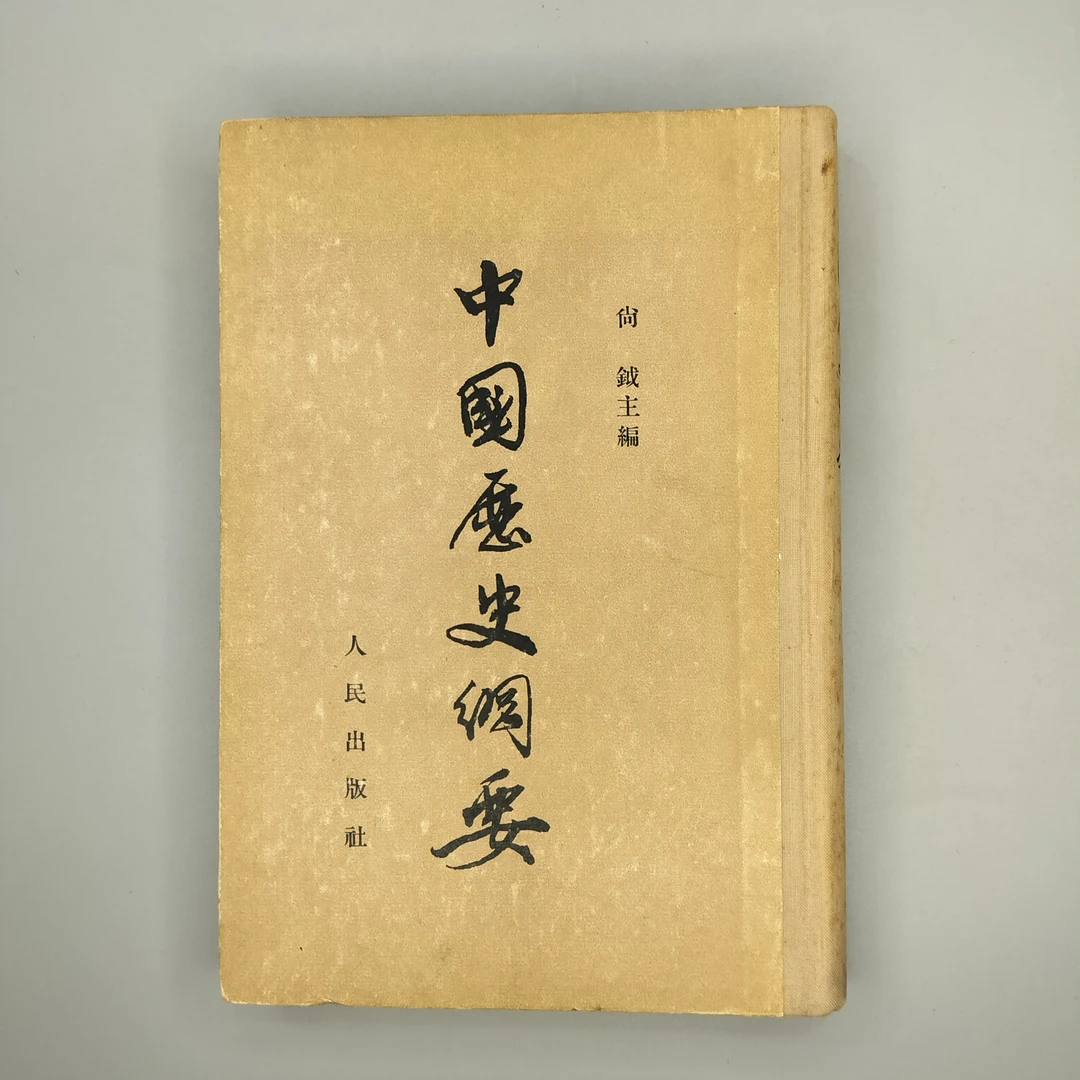 85新  1954年初版《中国历史纲要》精装32开，人民出版社1-8