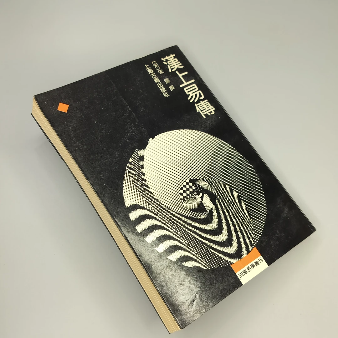 85新  《汉上易传》32开，1989年一版一印，上海古籍出版社1-1