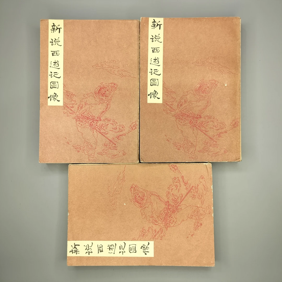 85新 1985年初版《新说西游记图像》(三册全)中华书局出版,32开1-3