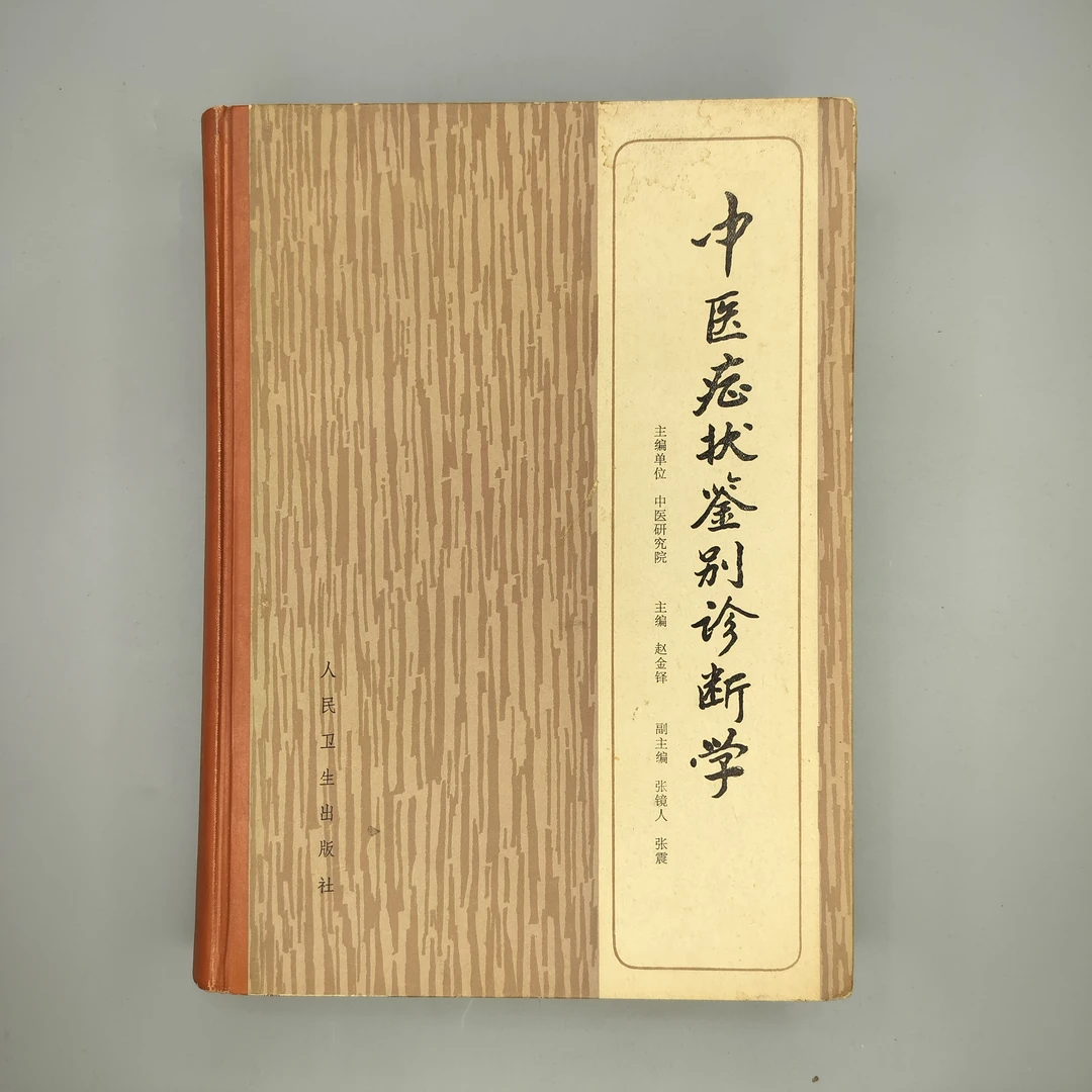 85新  1984年一印《中医症状鉴别诊断学》精装16开，人民卫生出3-5