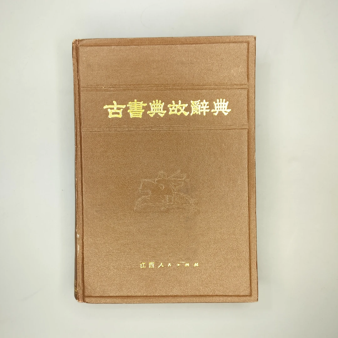 85新 1984年初版《古书典故辞典》精装32开,江西人民出版社1-1