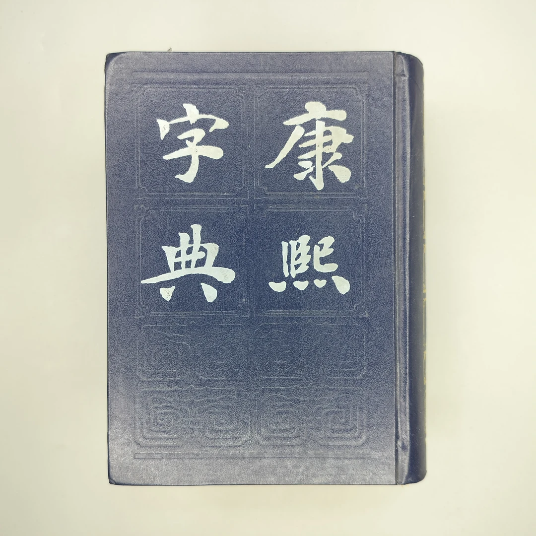 85新  1985年一印《康熙字典》精装32开，上海书店出版，1-3