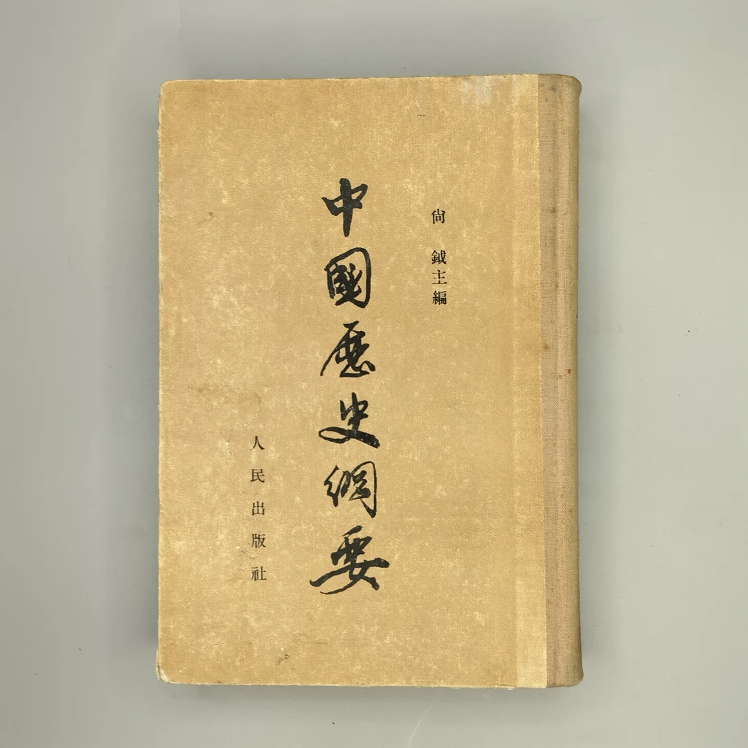85新 1954年初版《中国历史纲要》精装32开,人民出版社,1-3