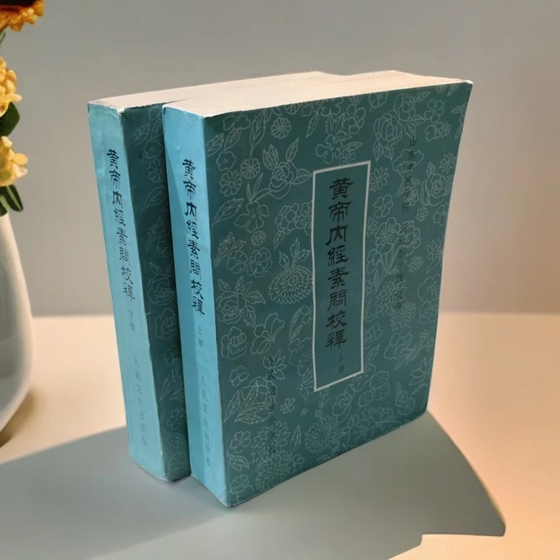 9新  《黄帝内经素问校释》（两册全）1982年初版人民卫生出版社，32开