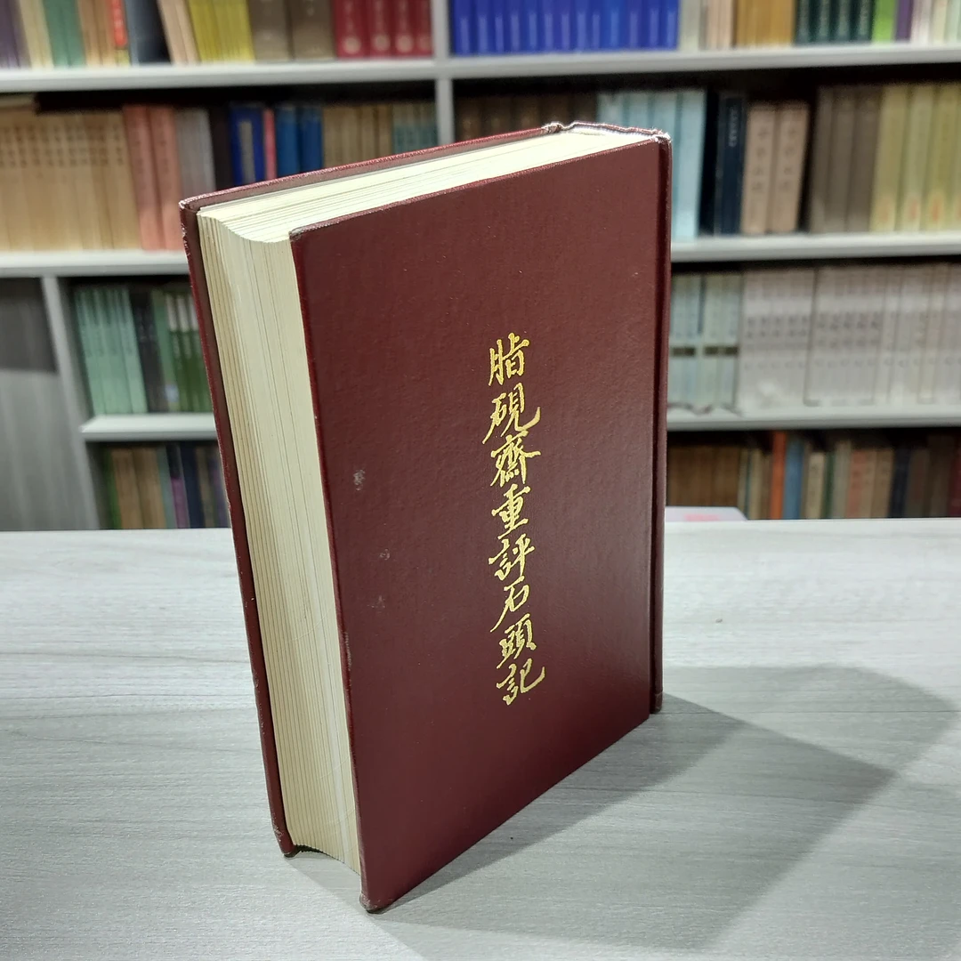 9新 三色套印《脂砚斋重评石头记》精装32开,1985年上海古籍出版