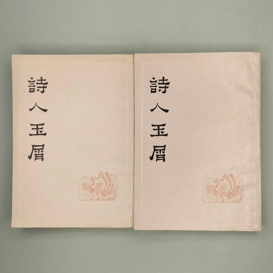 85新  《诗人玉屑》（两册全）32开，1978年一版一印，上海古籍出版1-1