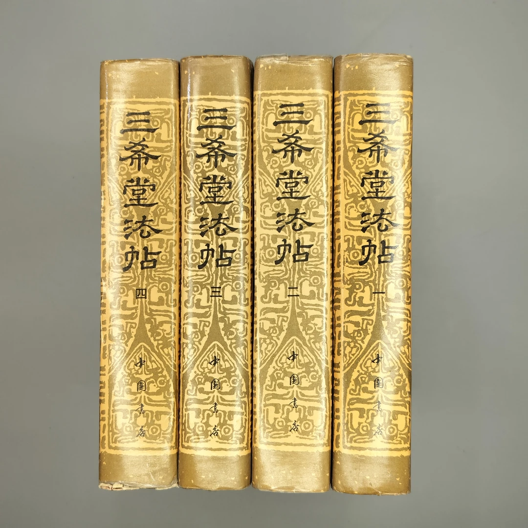 9新  1987年版《三希堂法帖》（四册全）精装32开，中国书店1-4