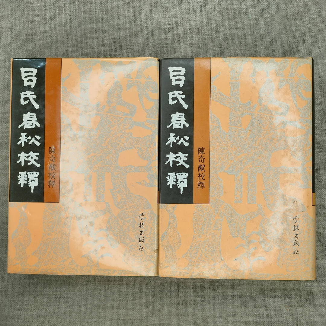 9新  《吕氏春秋校释》（两册全）硬精装，32开，学林出版社，1-3