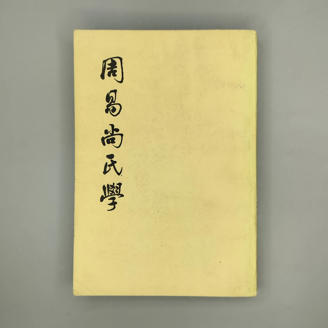 85新  《周易尚氏学》1981年中华书局出版，32开，1-4