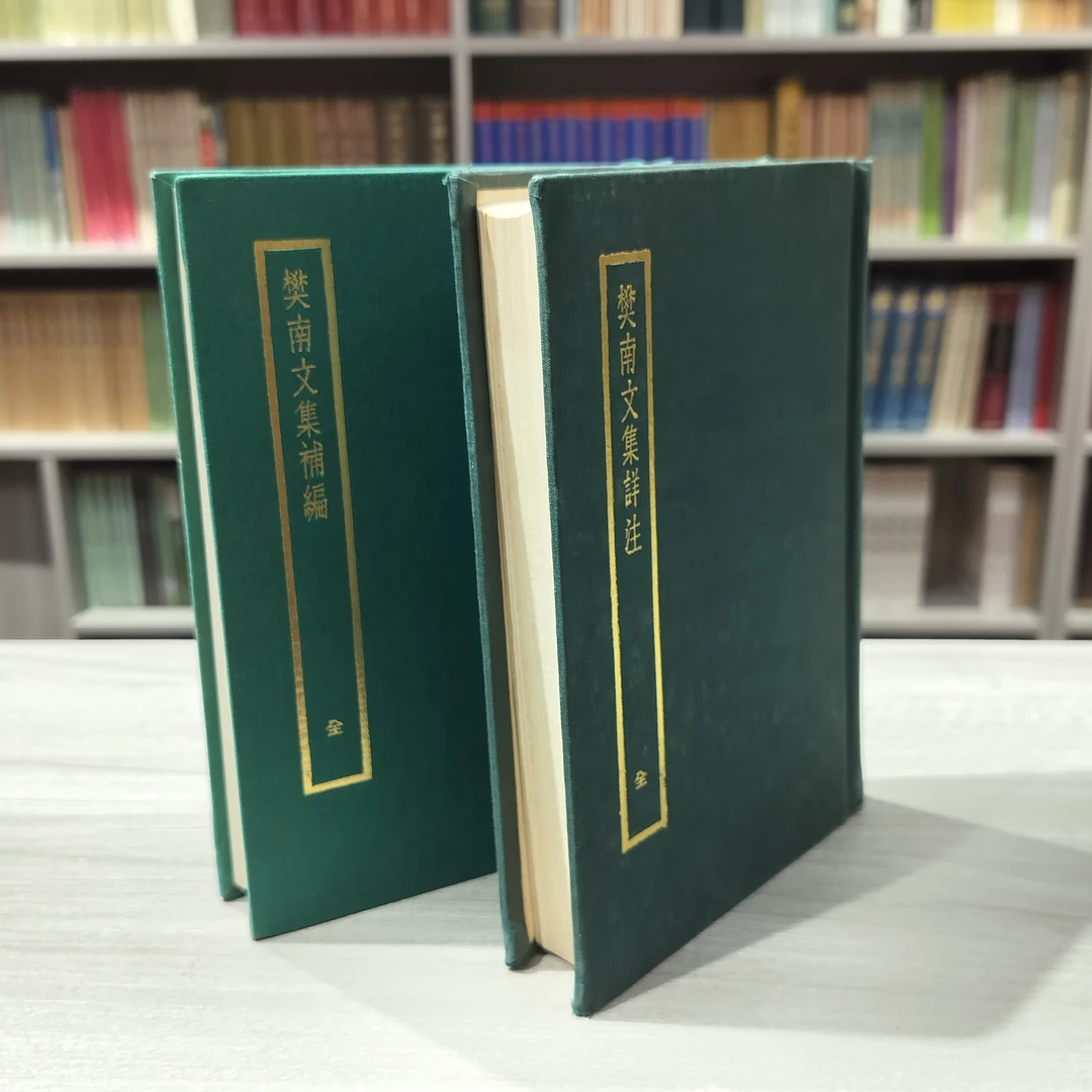 9新  《樊南文集详注+补编》（两册全）布面精装32开，1966年中华书局