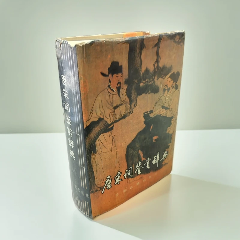 85新  《唐宋词鉴赏辞典》精装32开，1987年江苏古籍出版