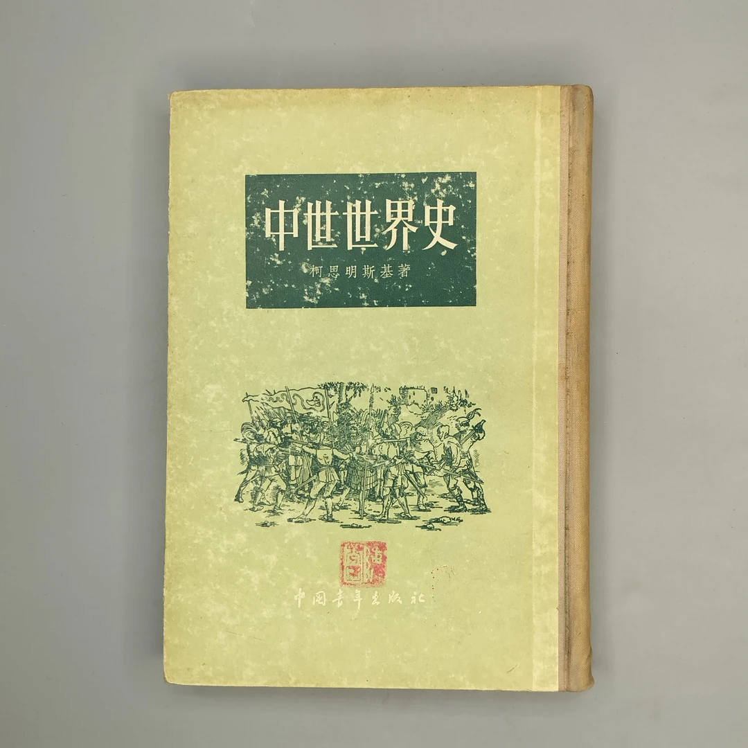 85新  1955年初版《中世世界史》精装32开，中国青年出版社1-3
