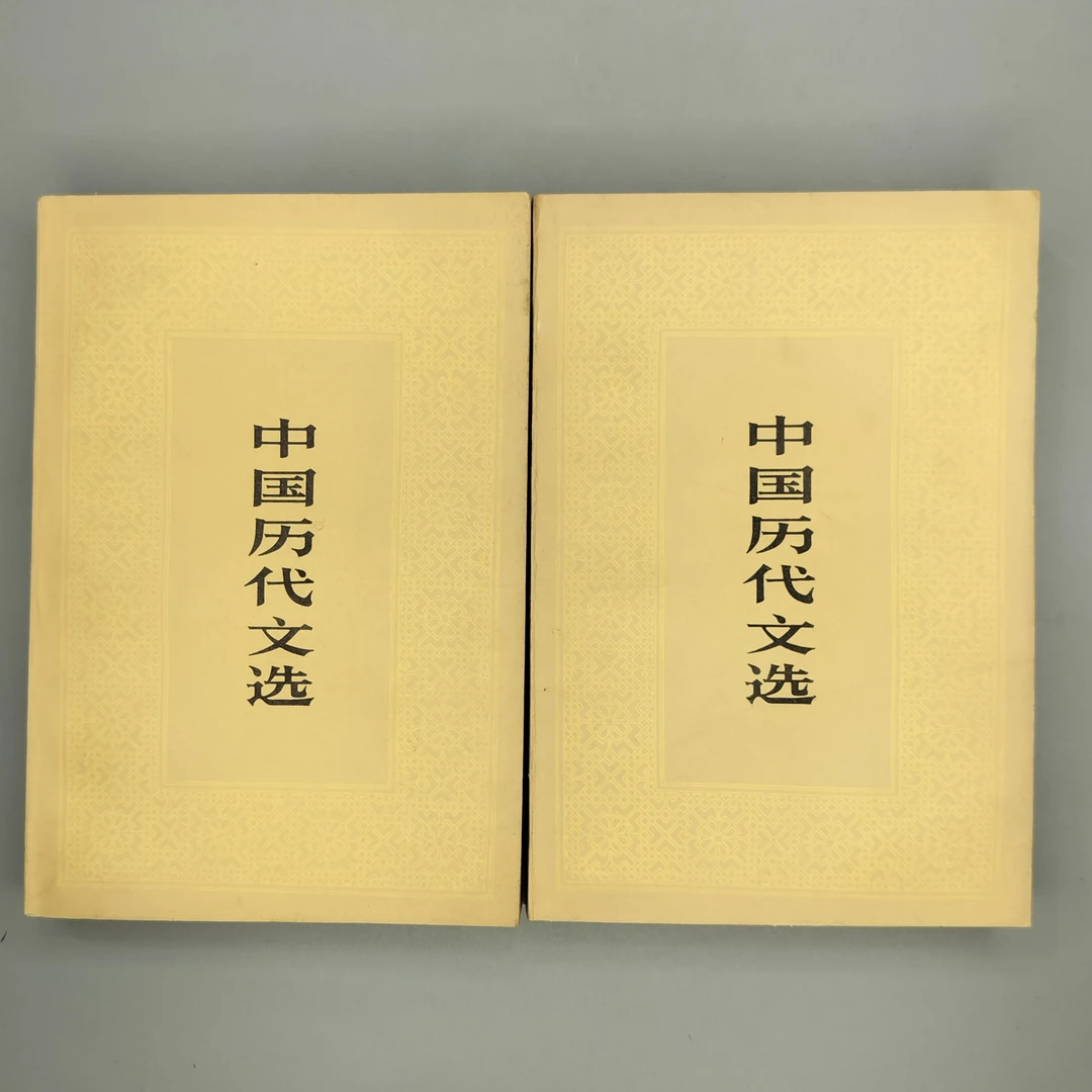 9新 1980年初版《中国历代文选》(两册全)人民文学出版社,32开2-9