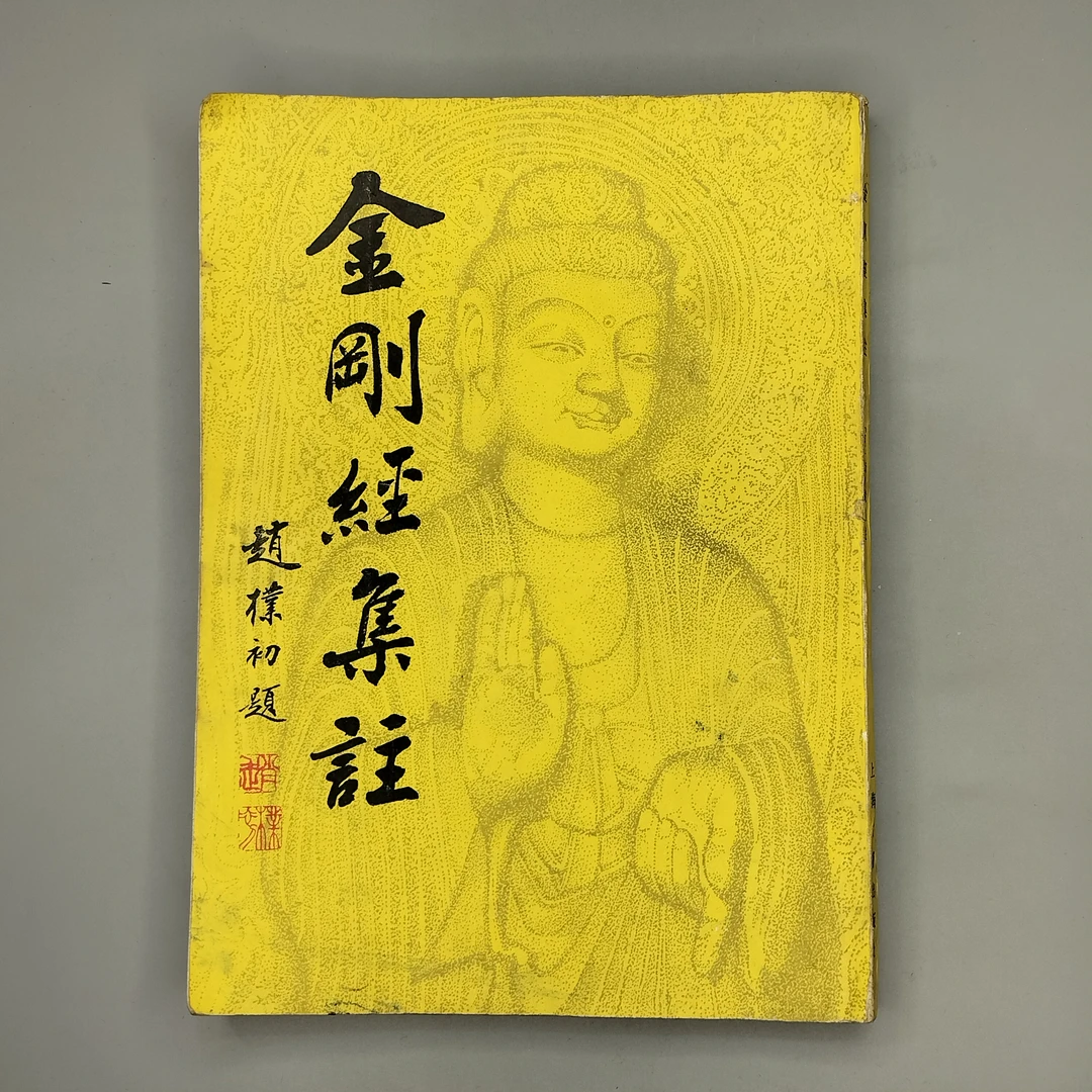 85新  明永乐内府刻本影印《金刚经集注》16开，1985年，上海古籍3-5