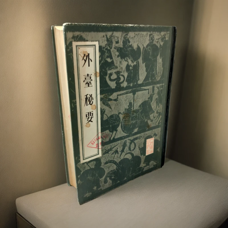 85新  《外台秘要》精装16开，1982年人民卫生出版社影印