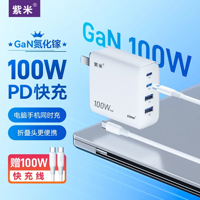 紫米100W氮化镓充电器多口PD快充折叠插头适用苹果华为笔记本iPad