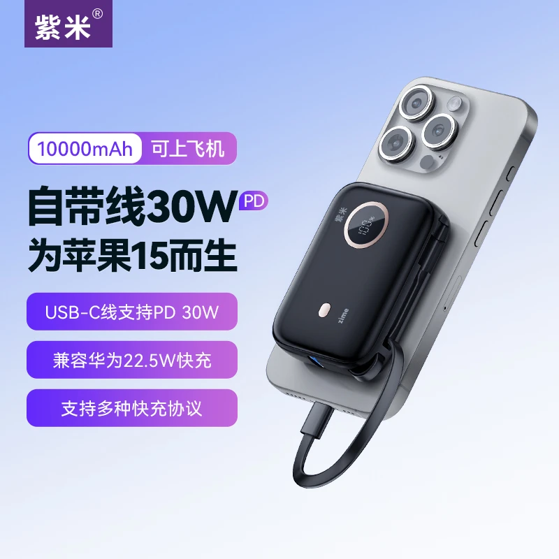 紫米自带线充电宝PD30W双向快充10000毫安小巧便携适用苹果15华为