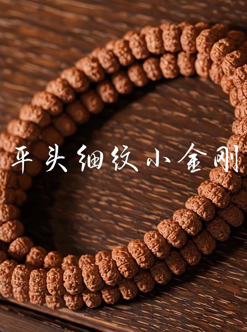 小金刚菩提子平头细纹尺寸8左右
