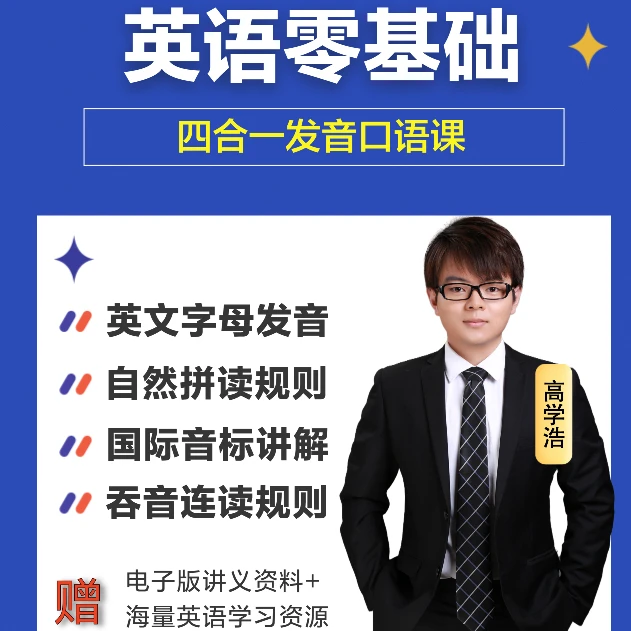 英语零基础口语发音四合一课程