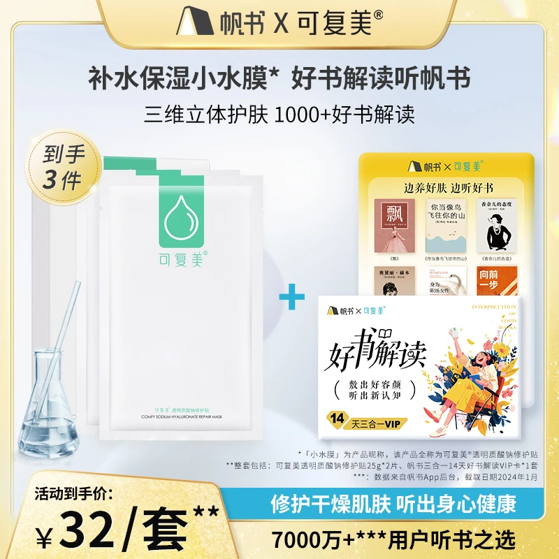 【帆书x可复美】女性健康护肤 睡前解压放松拓认知套装