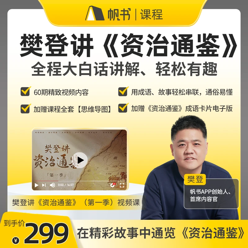 帆书【直播专属】 樊登讲《资治通鉴》(第一季)