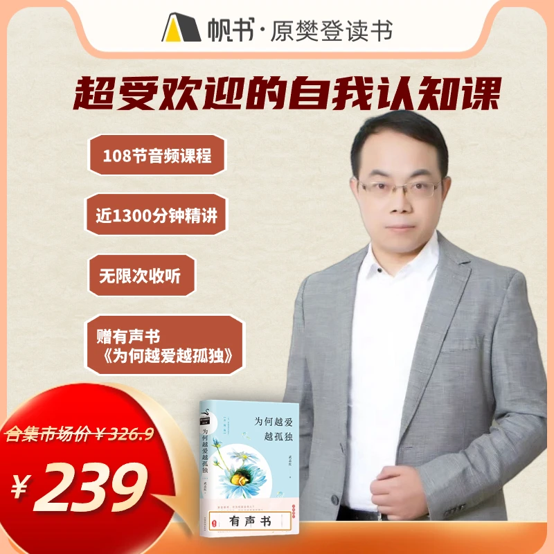 帆书 武志红·超受欢迎的自我认知课，加赠有声书《为何越爱越孤独》