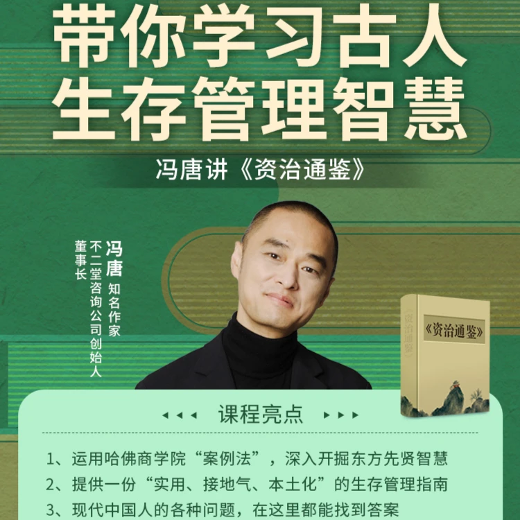 【帆书课程】冯唐讲《资治通鉴》