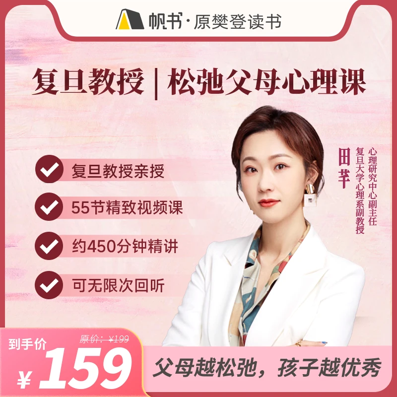复旦教授·松弛父母心理课