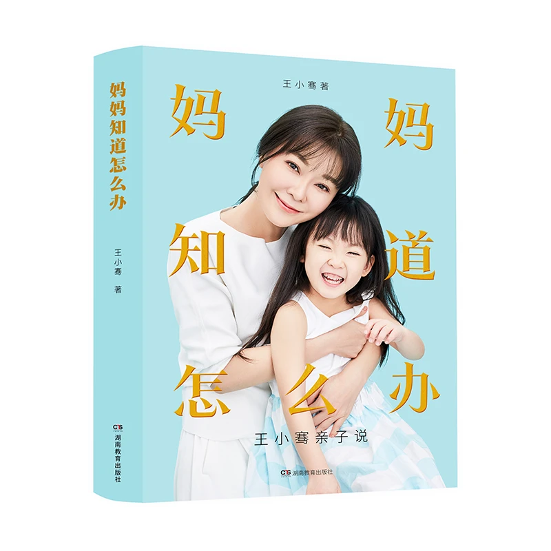 【帆书】《妈妈知道怎么办：王小骞亲子说》