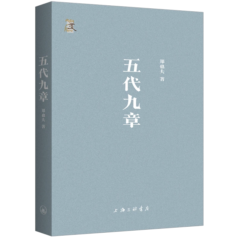 帆书《五代九章》郑也夫 著