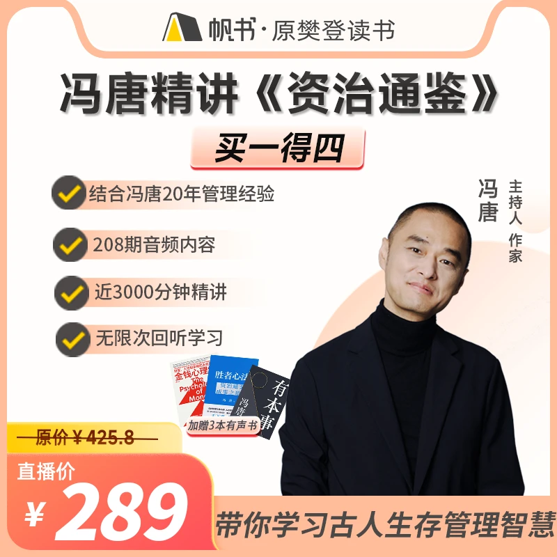 【直播专享课】【买一得四】冯唐精讲《资治通鉴》赠3本冯唐著作有声书