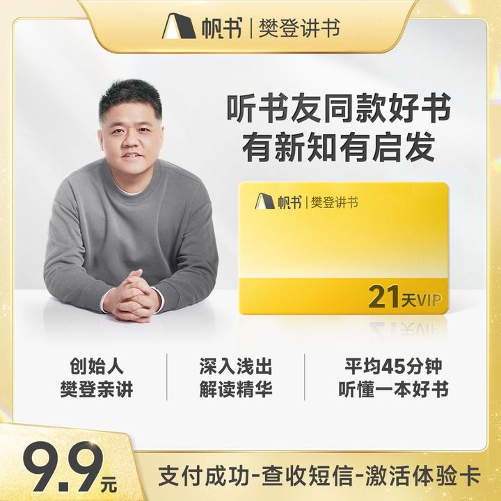 帆书樊登讲书21天会员体验卡-全网一个手机号、限购一单！