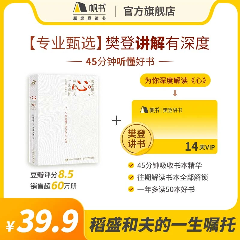 【帆书】《心》(稻盛和夫)赠 樊登讲书14天VIP虚拟权益