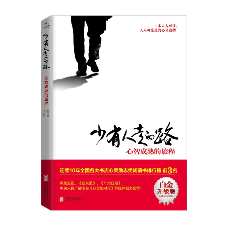 【帆书】《少有人走的路》