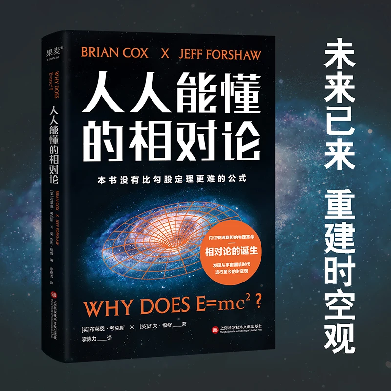 【帆书】《人人能懂的相对论》 未来已来 重建时空观 科普