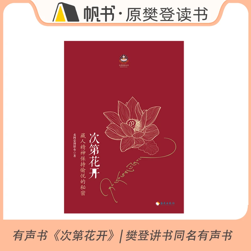 帆书有声书《次第花开》| 樊登讲书同名有声书