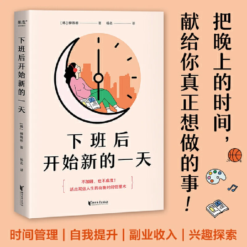 【帆书】《下班后开始新的一天》活出双倍人生的夜晚时间管理术