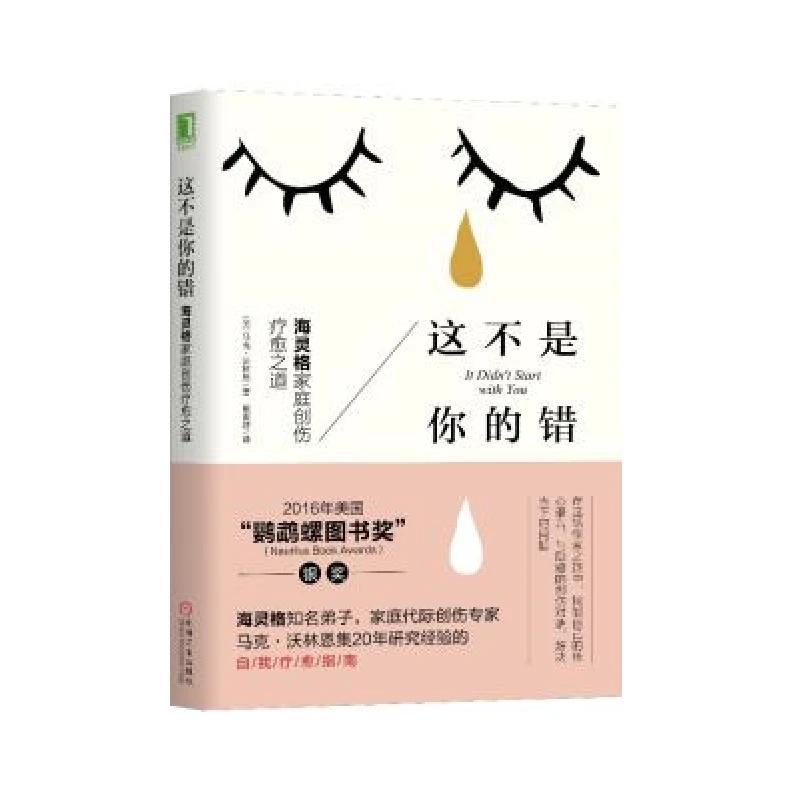 【帆书】《这不是你的错》