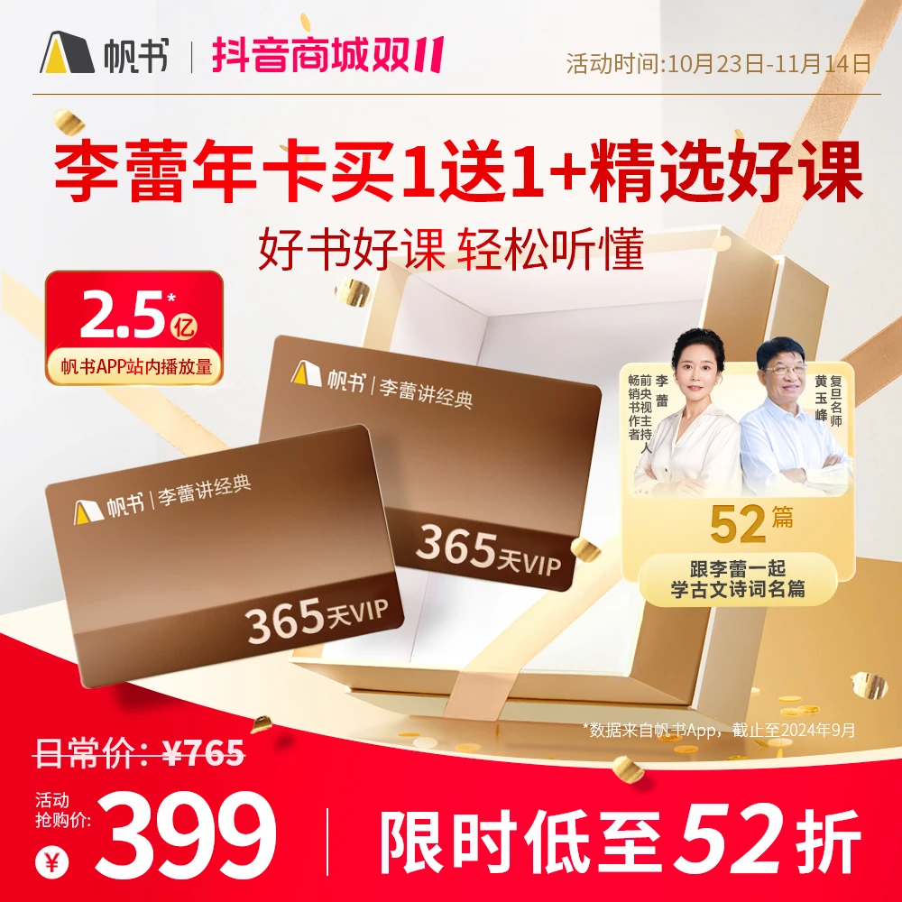 帆书[双11特惠]李蕾讲经典VIP买1年送1年 加送52篇精品课