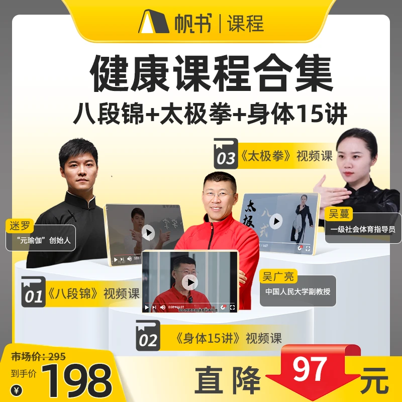 帆书【健康课程合集】八段锦+太极拳+身体15讲