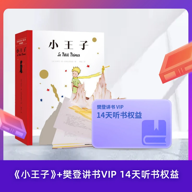 【帆书】《小王子》立体书 赠樊登讲书14天VIP听书权益