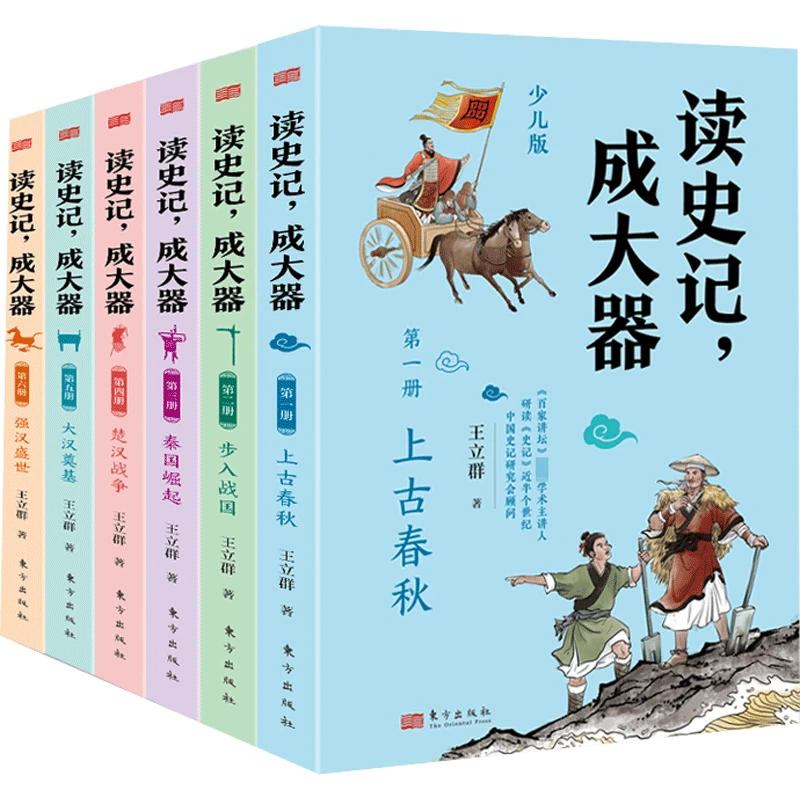 【帆书】《读史记，成大器（全六册）》