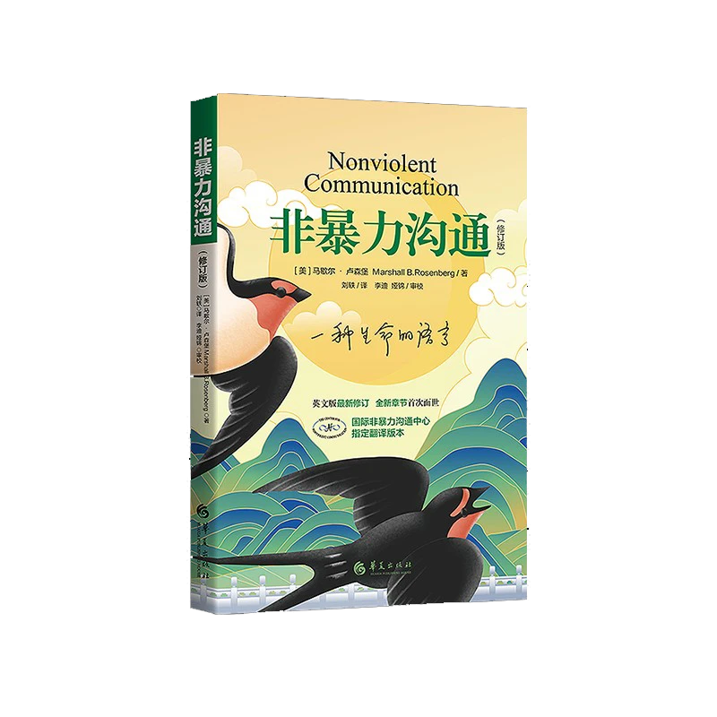 【帆书】《非暴力沟通》