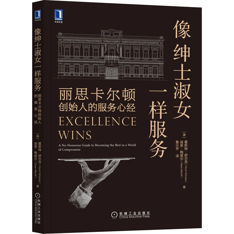 【帆书】《像绅士淑女一样服务》职场人不可错过的卓越之道 大师