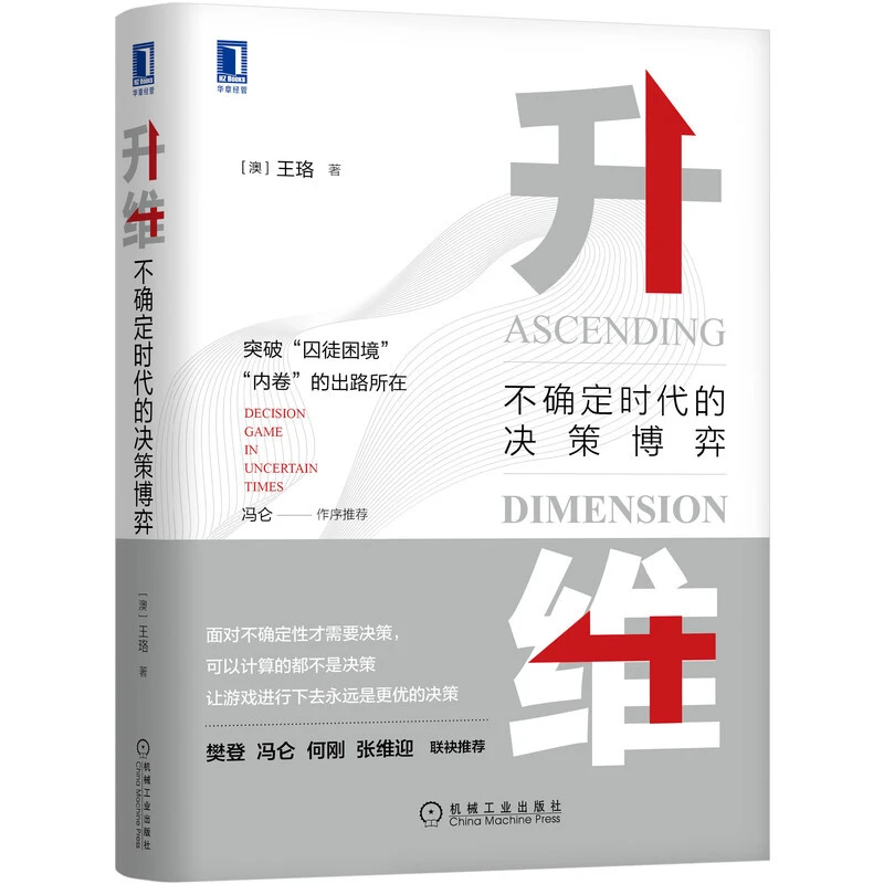 【帆书】《升维》不确定时代的决策博弈